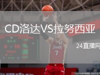 CD洛达VS拉努西亚