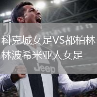 科克城女足VS都柏林波希米亚人女足