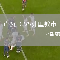 卢瓦FCVS弗里敦市