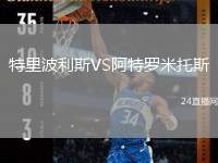 特里波利斯VS阿特罗米托斯