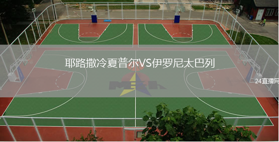 耶路撒冷夏普尔VS伊罗尼太巴列