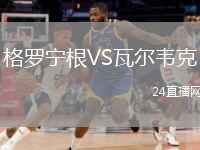 格罗宁根VS瓦尔韦克