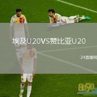埃及U20VS赞比亚U20