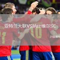 亚特兰大联VS纳什维尔SC