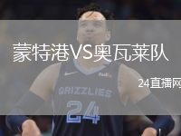 蒙特港VS奥瓦莱队