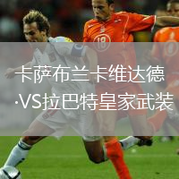 卡萨布兰卡维达德VS拉巴特皇家武装