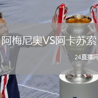 阿梅尼奥VS阿卡苏索