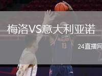 梅洛VS意大利亚诺