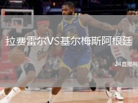 拉费雷尔VS基尔梅斯阿根廷