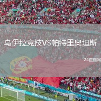 乌伊拉竞技VS帕特里奥坦斯