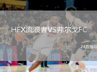 HFX流浪者VS弗尔戈FC