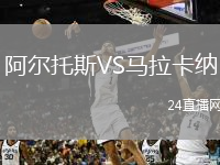 阿尔托斯VS马拉卡纳