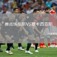 费古埃伦斯VS塞卡西亚斯