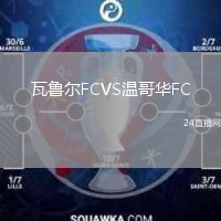 瓦鲁尔FCVS温哥华FC