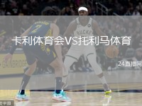 卡利体育会VS托利马体育