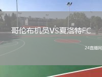 哥伦布机员VS夏洛特FC