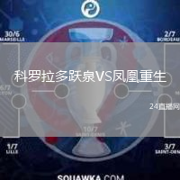 科罗拉多跃泉VS凤凰重生