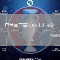 巴兰基亚青年VS卡利美洲
