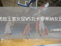 犹他王室女足VS北卡罗莱纳女足