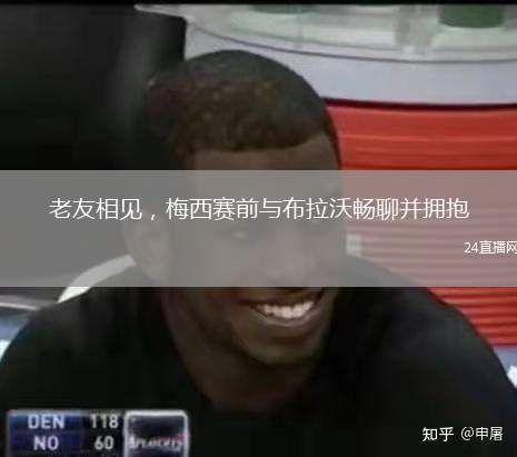 老友相见，梅西赛前与布拉沃畅聊并拥抱