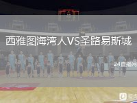 西雅图海湾人VS圣路易斯城
