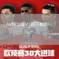 AV阿尔塔VS那不勒斯FC