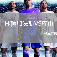 林顿加法斯VS库山
