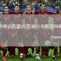 丹德农迅雷VS圣奥尔本斯圣特斯