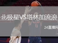 北极星VS塔林加流浪