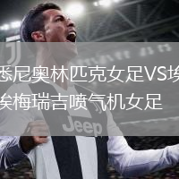 悉尼奥林匹克女足VS埃梅瑞吉喷气机女足