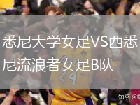 悉尼大学女足VS西悉尼流浪者女足B队