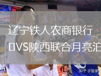 辽宁铁人农商银行VS陕西联合月亮泊