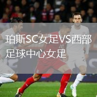 珀斯SC女足VS西部足球中心女足