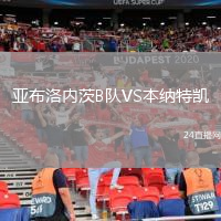 亚布洛内茨B队VS本纳特凯
