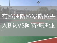 布拉迪斯拉发斯拉夫人B队VS阿特梅迪亚