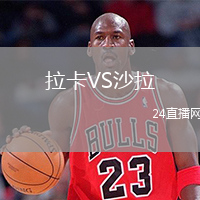 拉卡VS沙拉