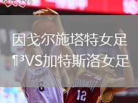 因戈尔施塔特女足VS加特斯洛女足