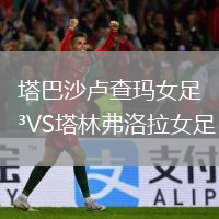 塔巴沙卢查玛女足VS塔林弗洛拉女足
