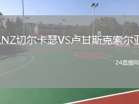 LNZ切尔卡瑟VS卢甘斯克索尔亚
