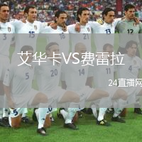 艾华卡VS费雷拉