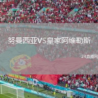 努曼西亚VS皇家阿维勒斯