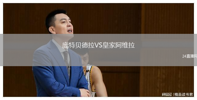 庞特贝德拉VS皇家阿维拉