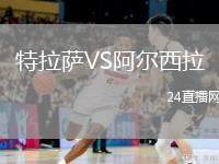 特拉萨VS阿尔西拉