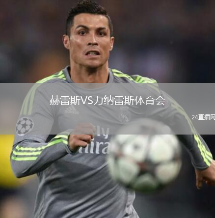 赫雷斯VS力纳雷斯体育会