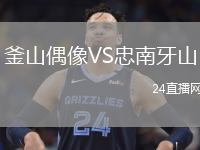 釜山偶像VS忠南牙山