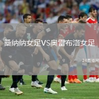 桑纳纳女足VS奥雷布洛女足