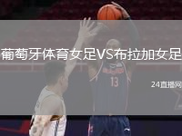 葡萄牙体育女足VS布拉加女足