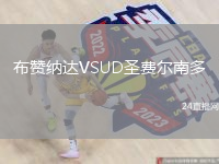 布赞纳达VSUD圣费尔南多