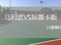 马利诺VS阿鲁卡斯