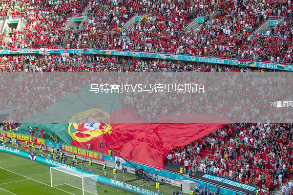 乌特雷拉VS马德里埃斯珀